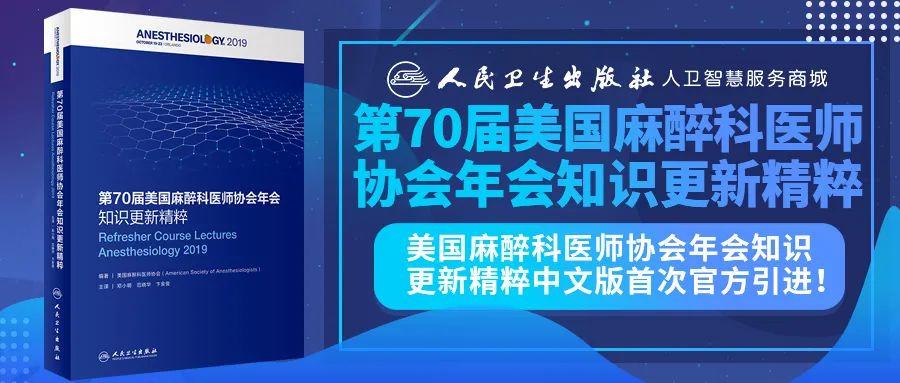 ASA年会知识更新｜加速康复外科：原则、实践与实施