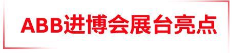 ABB的上海情缘：汇聚全球创新，赋能产业升级