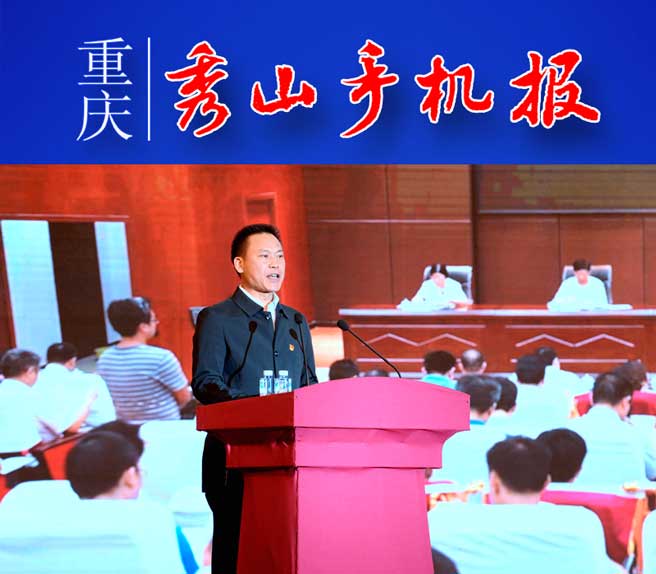 秀山手机报今日新闻,重庆秀山手机报