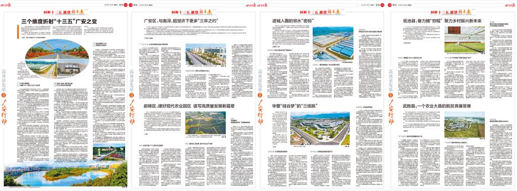 今天，四川日报四个整版点赞广安高质量发展
