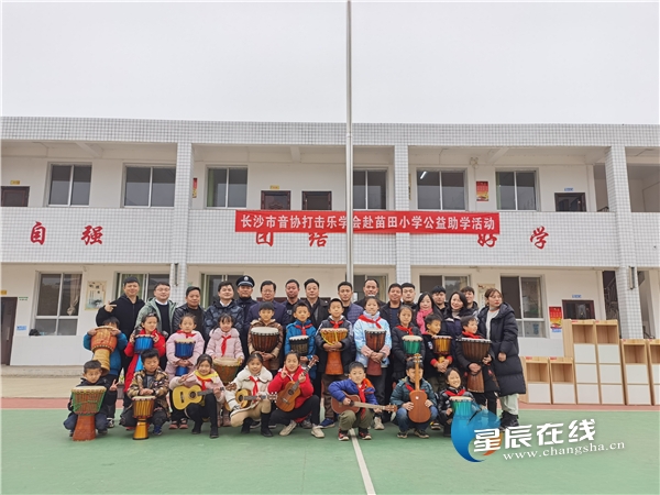 赞！长沙市音协打击乐学会赴浏阳开展公益助学