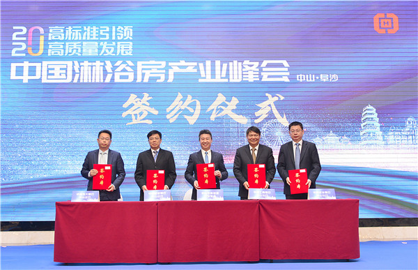 五大产区“论道”淋浴房产业高质量发展！这个峰会在中山开幕