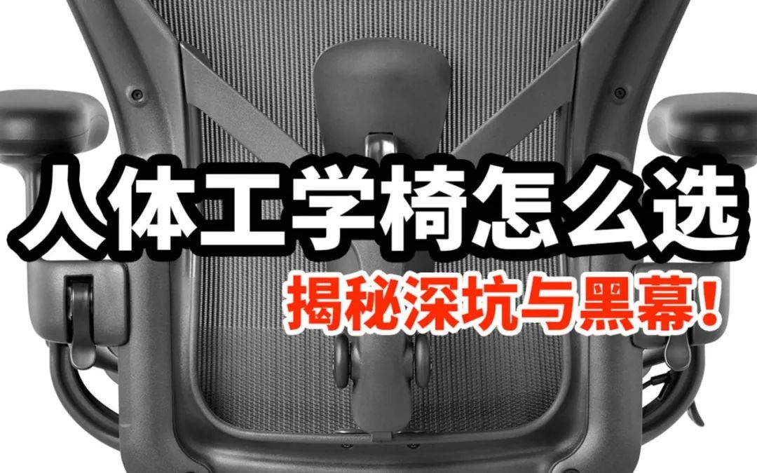 人体工学椅如何挑选,人体工学椅哪个品牌质量好