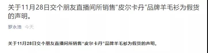 罗永浩回应带货行业热搜,罗永浩羊毛衫假货事件
