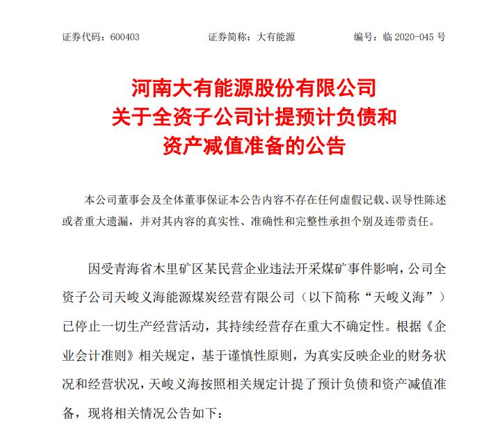 发生了什么？煤价飞天，这家煤企子公司却计提减值逾8亿