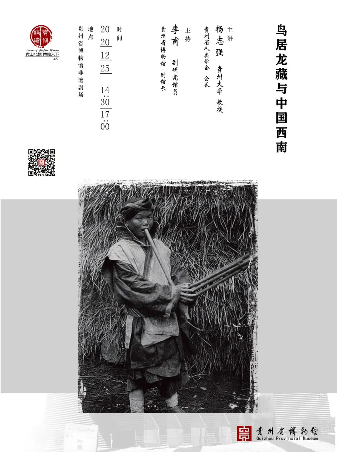 贵博讲坛,45纪要丨新鸟居龙藏与中国西南