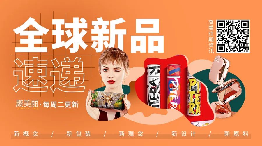 全球新品105:彩色粉底、防晒精华等新概念产品上市/新锐年末推联名、上礼盒