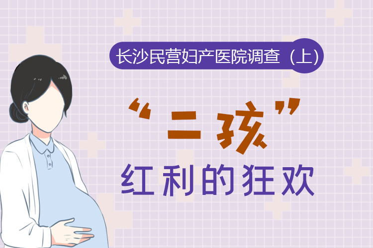 长沙民营妇产医院调查(上):“二孩”红利的狂欢