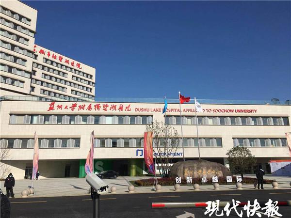 苏州工业园区独墅湖医院,苏州独墅湖医院是公立医院吗