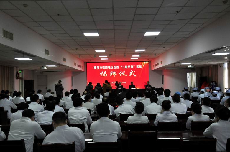 安阳三级甲等医院名单,三级医院的揭牌仪式