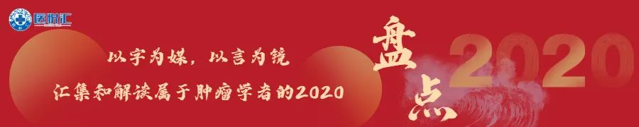 盘点2020|陈佳艺教授：2020年乳腺癌放疗新进展