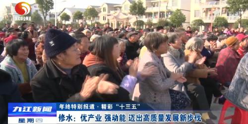 「年终特别报道·精彩“十三五”」修水：优产业强动能迈出高质量发展新步伐