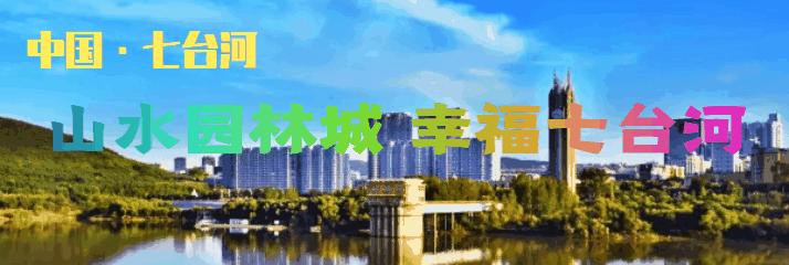 【黑龙江日报•龙头新闻】“冠军之城”七台河再发力下一站“北京”