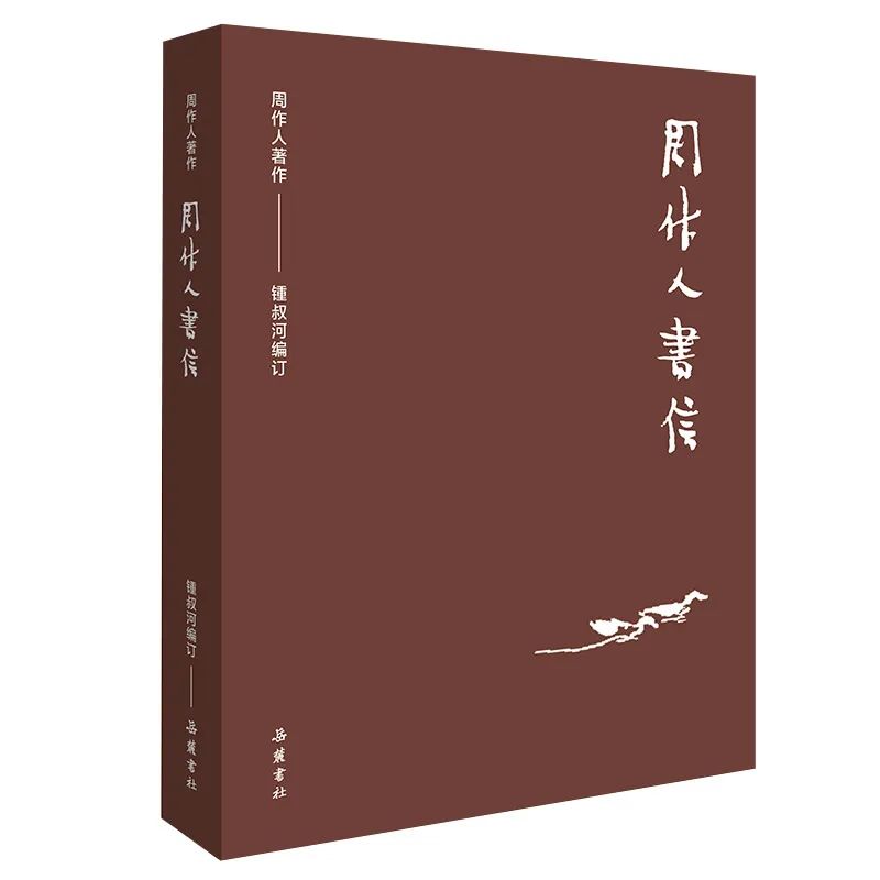 周作人作品全集txt下载,周作人作品全集套装78册