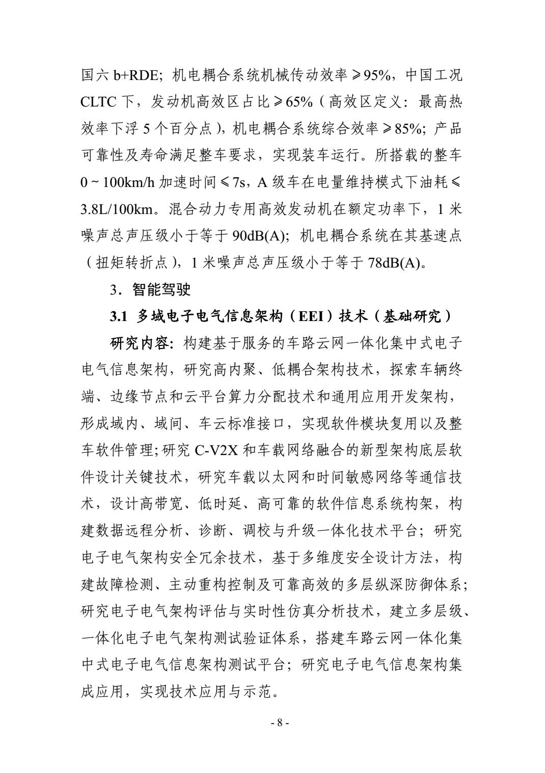 2021年度“新能源汽车”重点专项指南：关于固态电池、电驱系统、整车平台、自动驾驶、车规级芯片