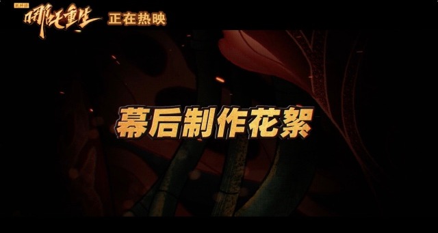 新神榜哪吒重生中的面具人是谁,新神榜哪吒重生主创团队专访