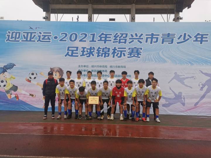 2024绍兴青少年足球锦标赛直播,浙江省青少年足球联赛u8绍兴赛区