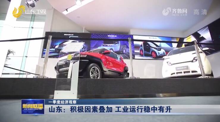 山东经济稳中有进量质齐升,山东平稳运行和高质量发展的因素