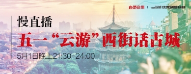 泉州五一活动,泉州文旅五一