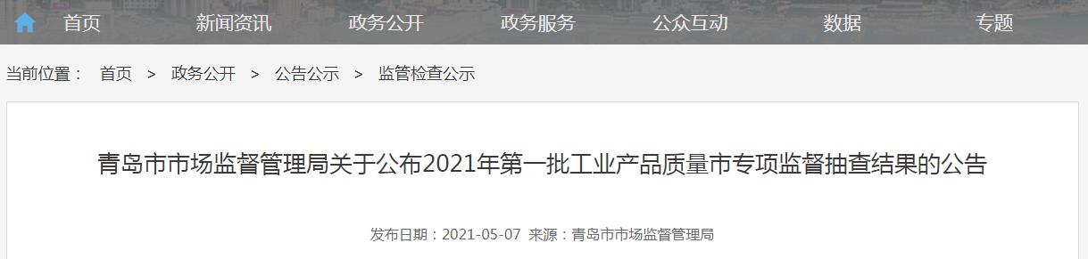 青岛市十大食品抽检结果,青岛市场监督管理局抽检食品