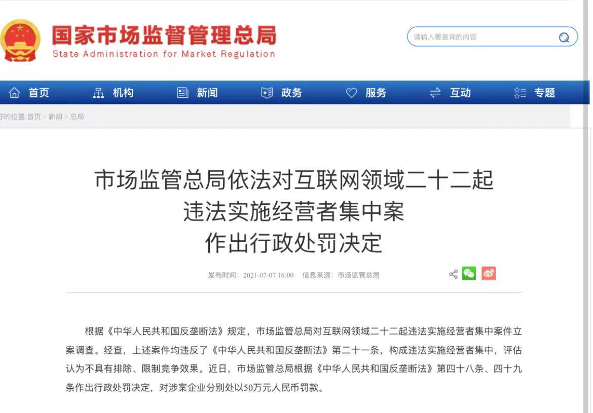 市场监管总局处罚腾讯阿里等企业,市场监管总局关于滴滴