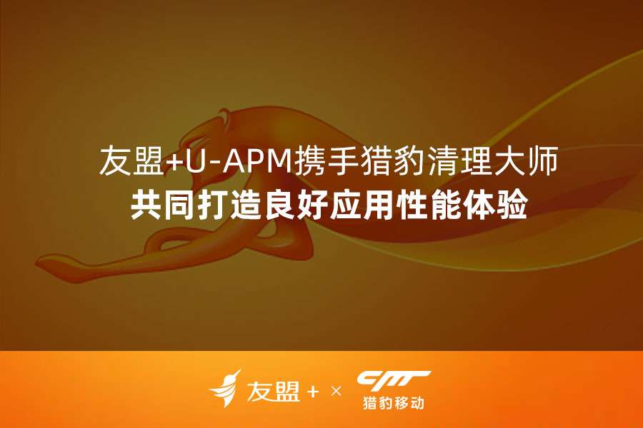 友盟+U-APM携手猎豹清理大师，共同打造良好应用性能体验