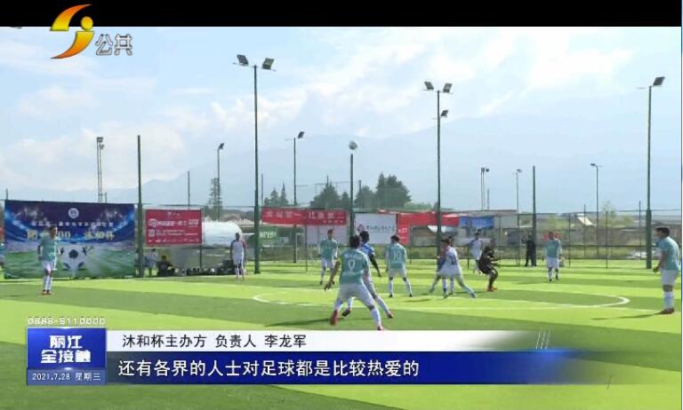 第二届沐和杯足球,丽江沐和杯足球