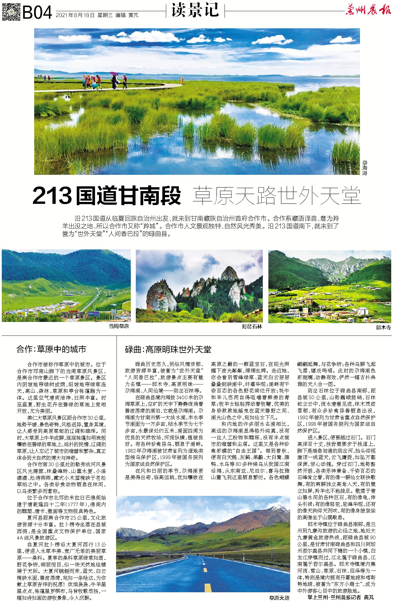 读景记丨213国道甘南段草原天路世外天堂