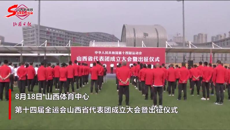 山西省第十六届运动会代表团成立,第十四届全国运动会山西队