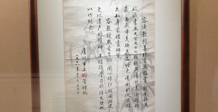 容庚展览,收藏家容庚作品