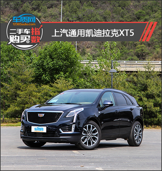 二手车购买指数：上汽通用凯迪拉克XT5