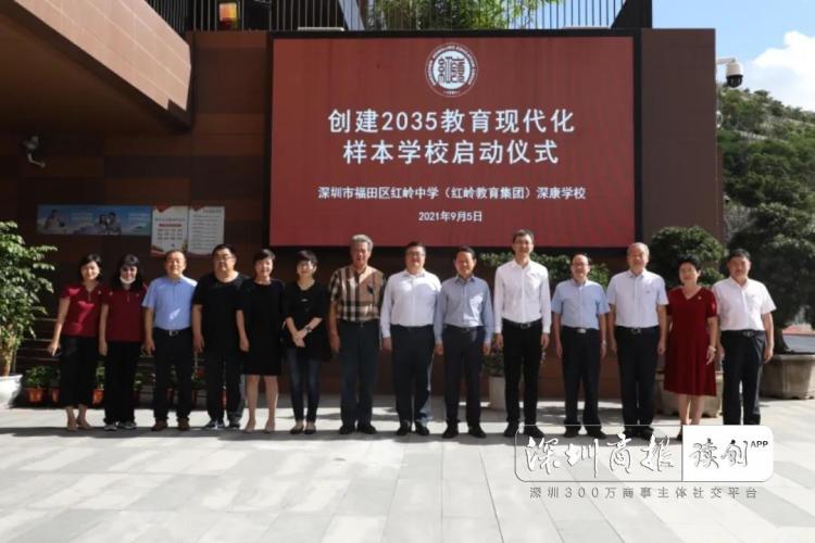 奋进“十四五”对标“2035”，红岭中学（集团）创建教育现代化样本学校
