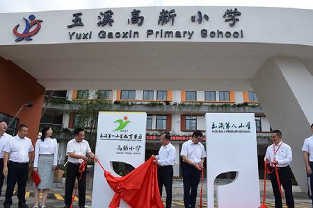 玉溪七小、八小揭牌中心城区新增学位3240个