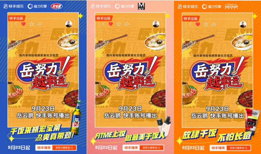 快手《岳努力越幸运》获众多品牌加盟，岳云鹏孙越领衔打造多元美食场景营销