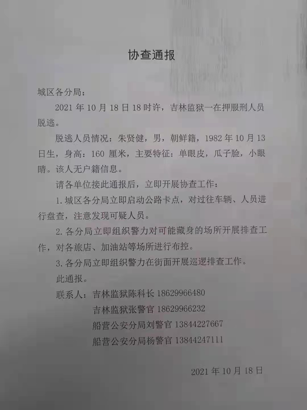吉林市越狱逃犯被抓,吉林越狱犯被抓曾被悬赏70万