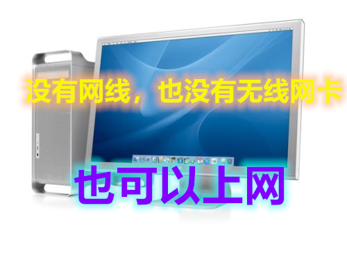 电脑没有无线网卡怎样用wifi上网,电脑主机没有无线网卡怎么上网