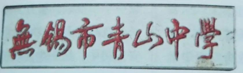 无锡各个中学前身,无锡各中学的前世今生