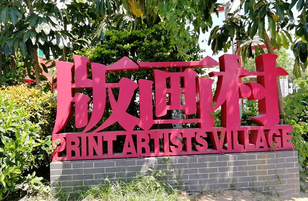 深圳观澜版画村游记,深圳版画村风景