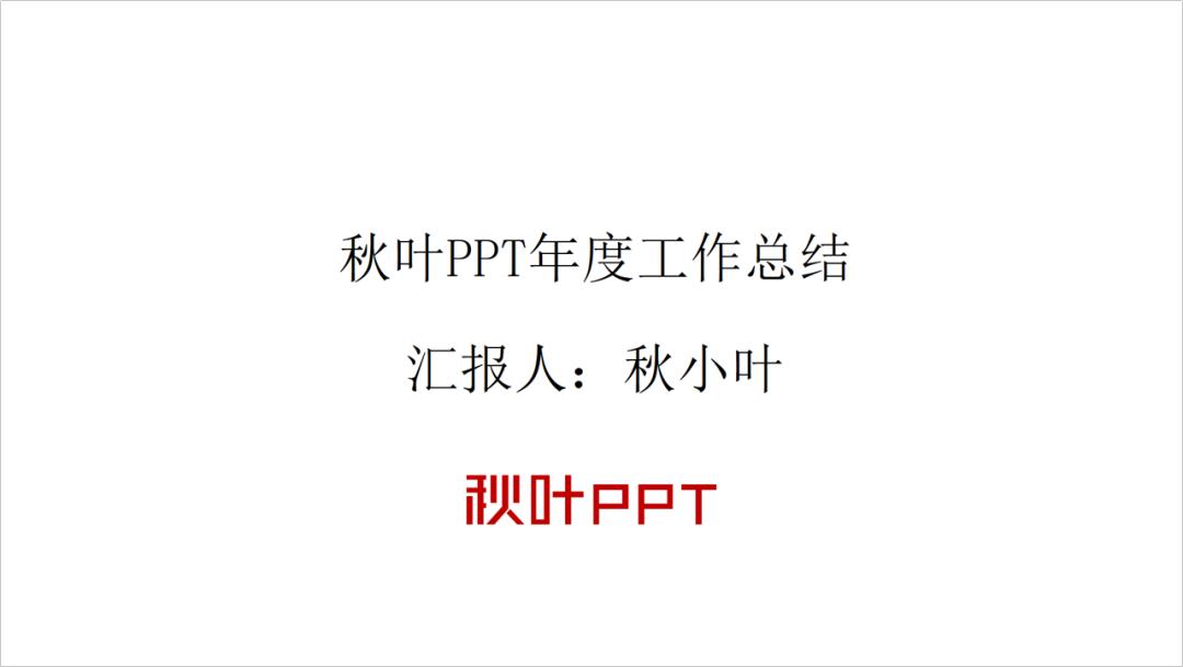六种制作ppt高颜值封面的方法,怎么做好看的ppt封面字体