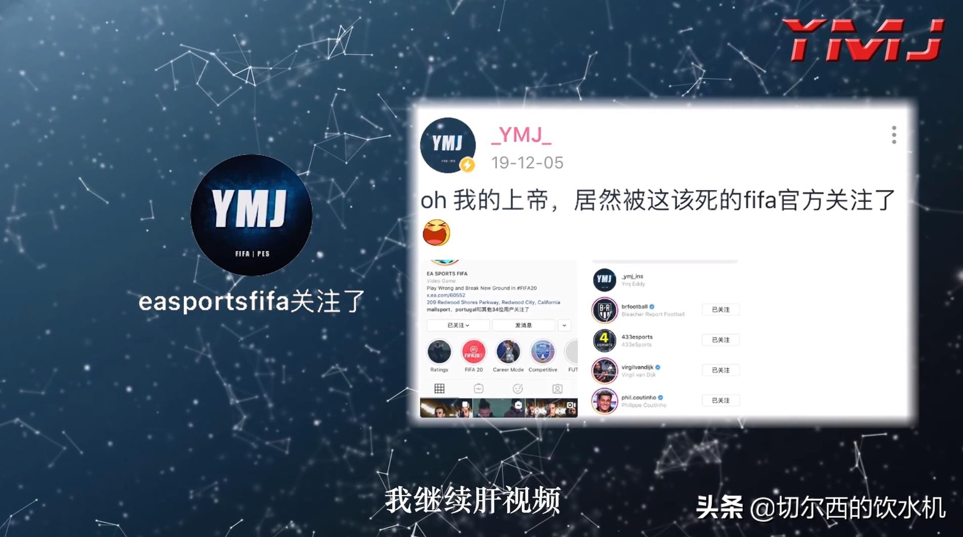 那位用游戏复刻高难度进球的玩家，如今被EA招入，曾被伊布转载