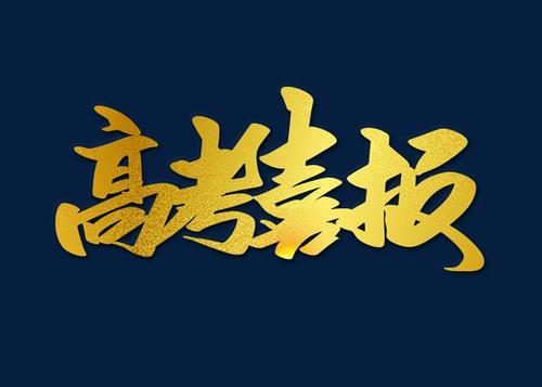 2020年成都市各中学高考喜报!七中石室外国语实验嘉祥树德创历史