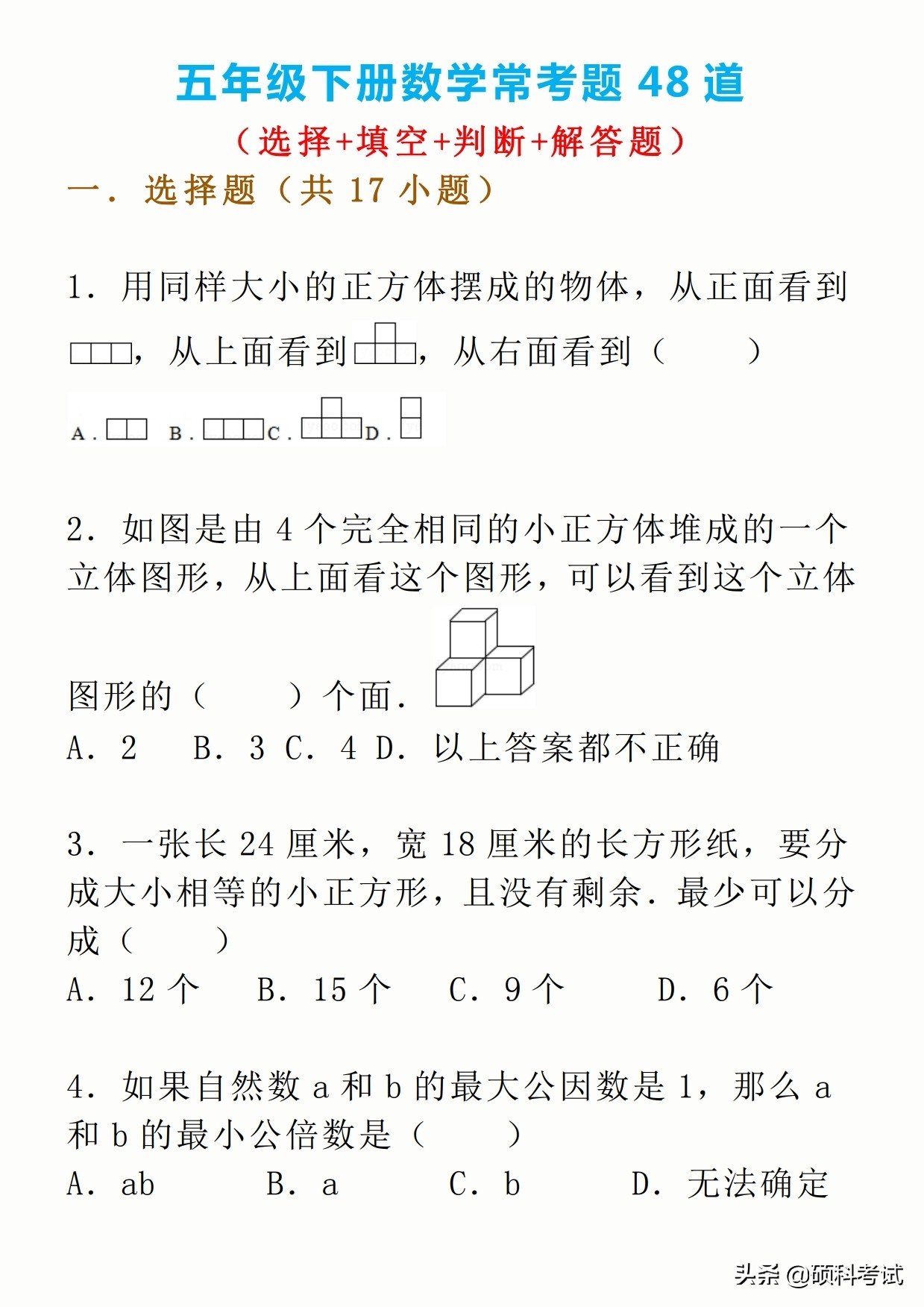 2020-2021五年级下册数学期末试卷,小学数学五年级下册判断题选择题