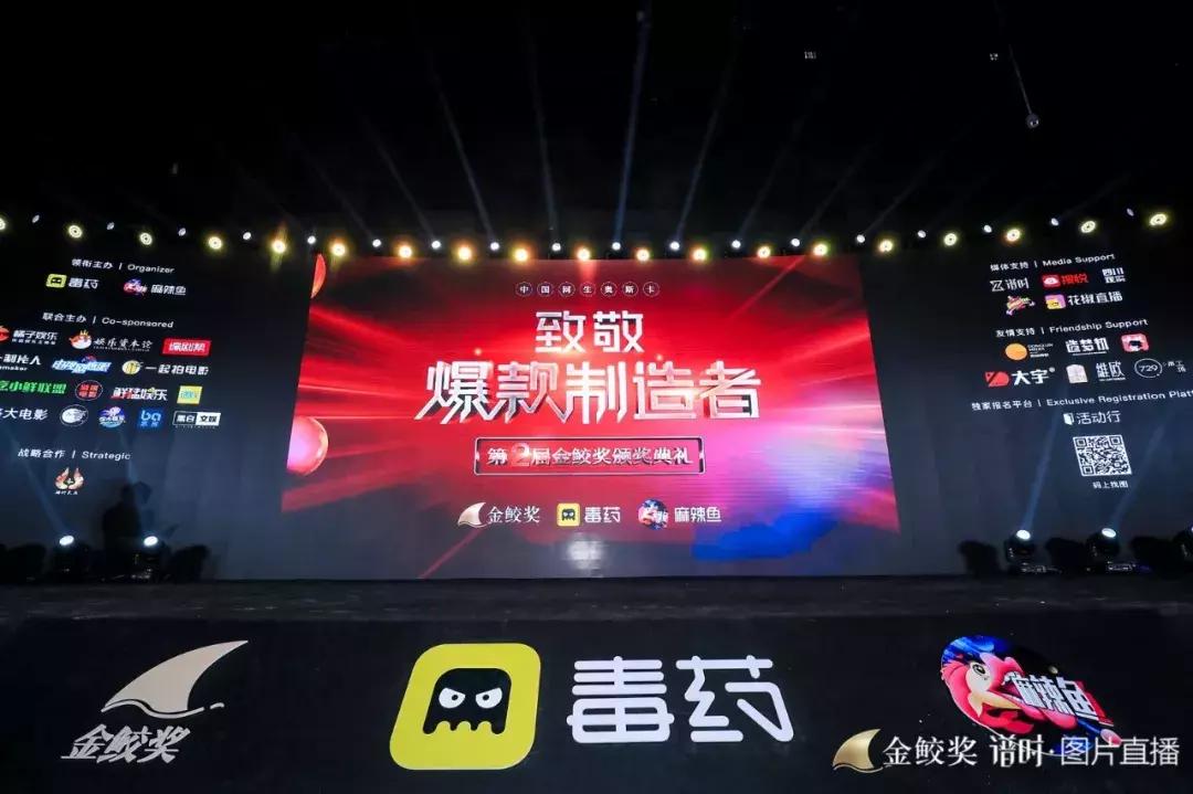 千人见证，大咖云集，第二届金鲛奖致敬2018年度网生爆款