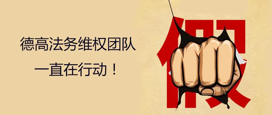 德国德高是假的吗,德国科隆判决结果