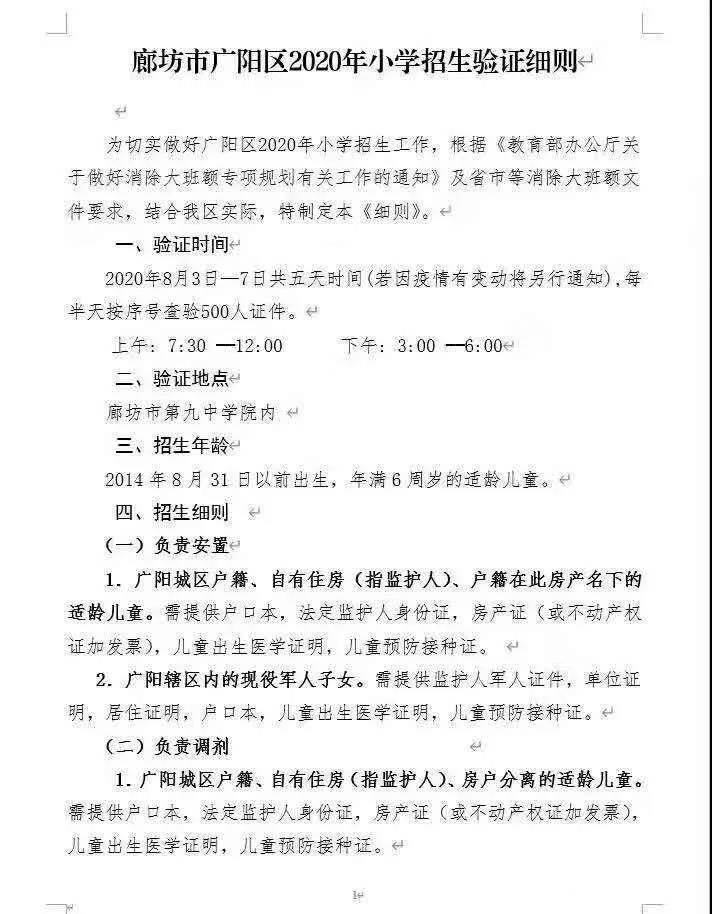 廊坊市广阳区2024年小学招生范围,廊坊市广阳区小学招生划片