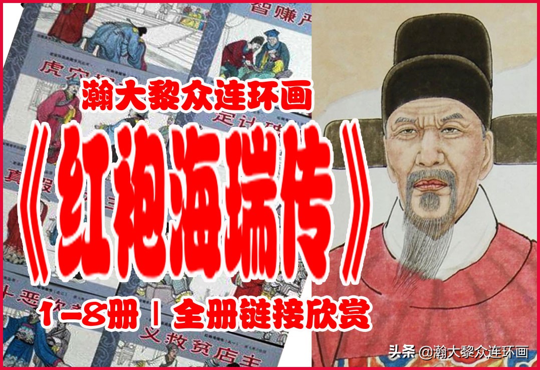 红袍海瑞传连环画,瀚大黎众连环画古代故事