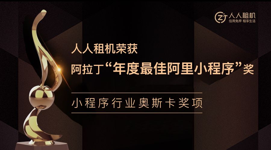 人人租机荣获阿拉丁神灯“年度最佳阿里小程序”大奖