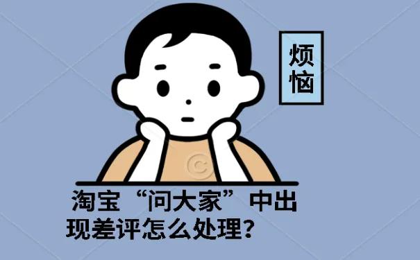 淘宝有差评要怎么更快压下去,淘宝被大量差评怎么置顶