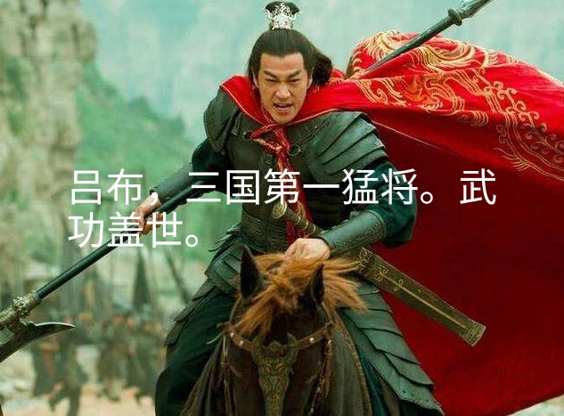 真正的三国第一虎将吕布,三国演义吕布最强武将