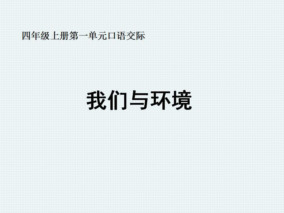 四年级第三单元口语交际教学设计,三年级第四单元口语交际教学反思